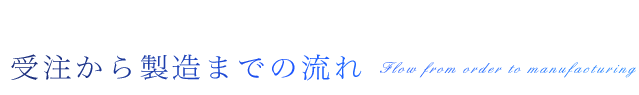 受注から製造までの流れ