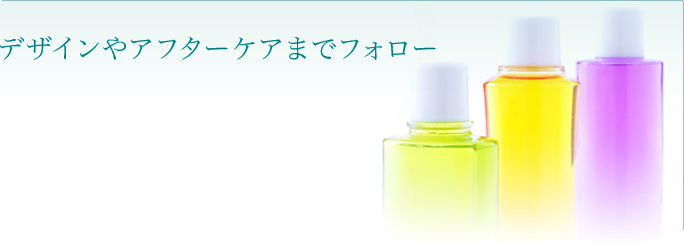 デザインやアフターケアまでフォロー