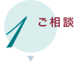 ご相談