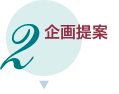企画提案