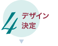 デザイン決定