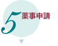薬事申請