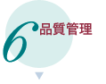 品質管理