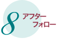 アフターフォロー