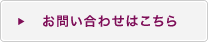 お問い合せはこちら
