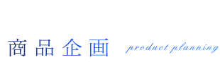 商品企画