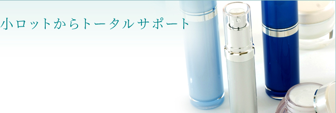 小ロットからトータルサポート