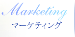 マーケティング