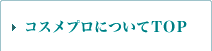 コスメプロについてTOP