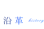 沿革