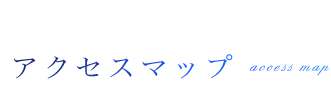 アクセスマップ