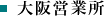 大阪営業所