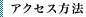 アクセス方法