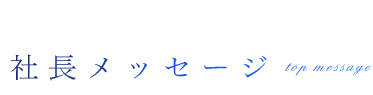 社長メッセージ