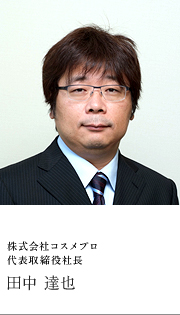 株式会社コスメプロ 代表取締役社長 田中 達也