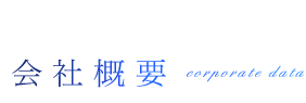 会社概要