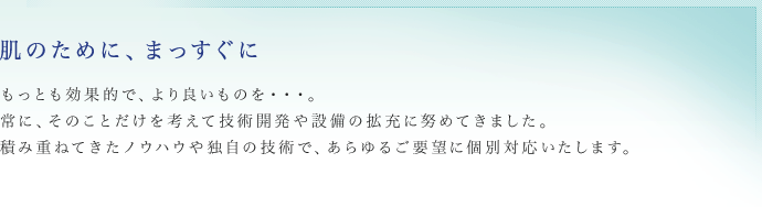 肌のために、まっすぐに