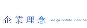 企業理念