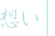 想い