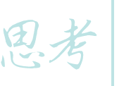 思考