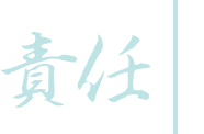 責任