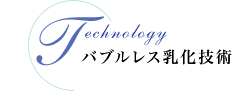バブルレス乳化技術