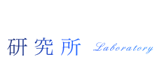 研究所