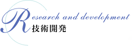 技術開発