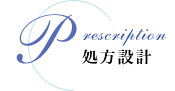 処方設計