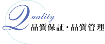 品質保証・品質管理