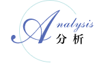 分析