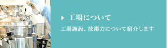 工場について 工場施設、技術力について紹介します