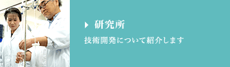 研究所 技術開発について紹介します。