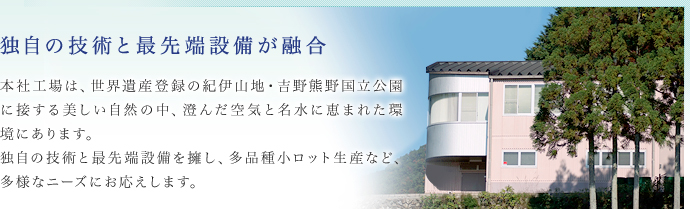独自の技術と最先端設備が融合