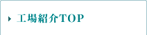工場紹介TOP