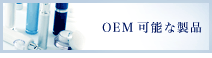 OEM可能な製品