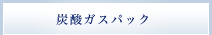 炭酸ガスパック