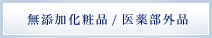 無添加化粧品/医薬部外品