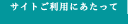 サイトご利用にあたって