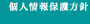 個人情報保護方針