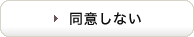 同意しない