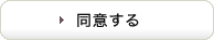 同意する
