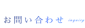 お問い合わせ