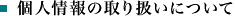 個人情報の取り扱いについて