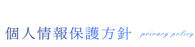 個人情報保護方針