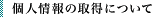 個人情報の取得について