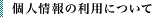 個人情報の利用について