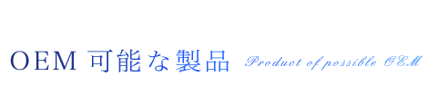 OEM可能な製品