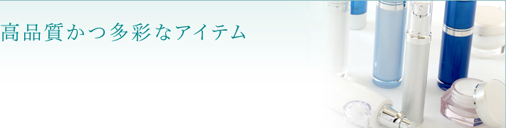 独自技術で多様なニーズに対応