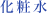化粧水